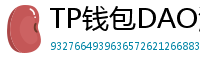TP钱包DAO治理参与教程｜投票决定未来
